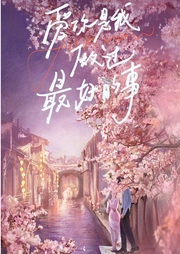 爱你|张凌赫、徐若晗主演|剧情深度解说|爱你，是我做过最好的事-佚名-朵拉A梦声工厂