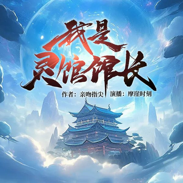我是灵馆馆长|都市仙侠,异能|多人有声剧