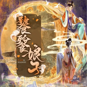 饕餮娘子（全集）-佚名-晚安