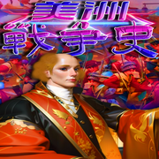 世界历史纵横谈|美洲战争史-清醒自渡-畅桔有声