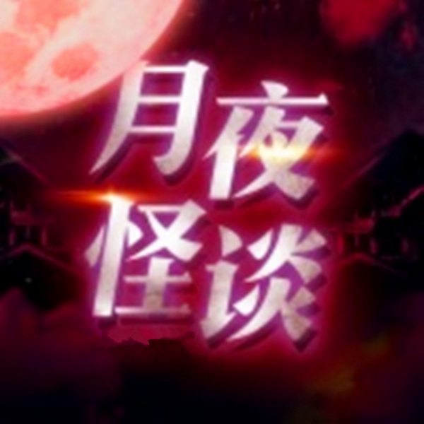 月夜怪谈