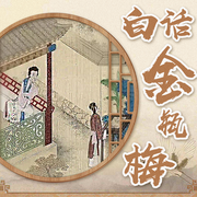 金瓶梅白話文|解讀|看透江湖險惡與人性底牌|茂桐笙花|社會潛規(guī)則-佚名-茂桐笙花文化