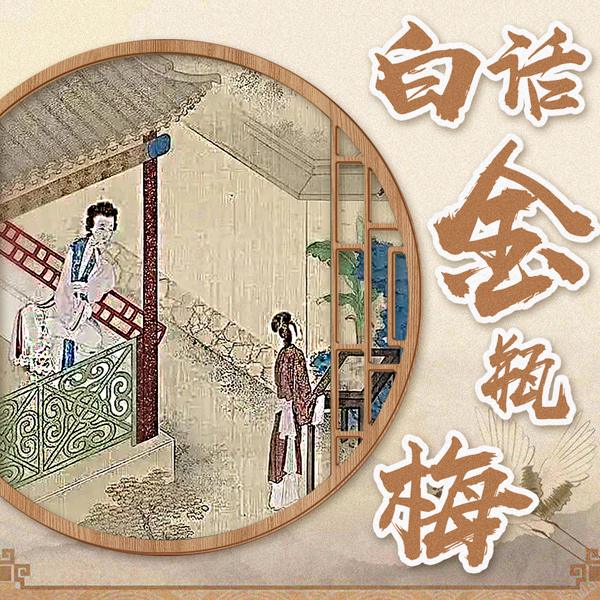 金瓶梅白话文|解读|看透江湖险恶与人性底牌|茂桐笙花|社会潜规则
