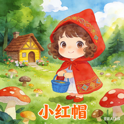 小红帽的故事|童话故事-佚名-书舒有声