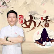 吃出女人香-孙吉庆-一路听天下