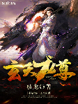 玄天龙尊|上部完结-骇龙-溪锦创意文化