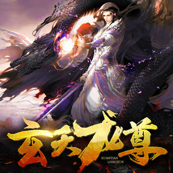 玄天龙尊|上部完结
