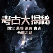 考古大揭秘|国宝、墓葬、遗珍、古迹、未解之谜|大道播讲--喜马拉雅