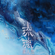 琉璃美人煞-冬青-冬青鱼