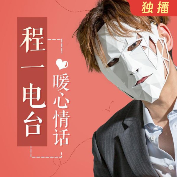 程一电波·暖心情话