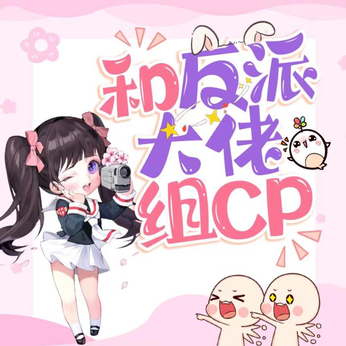 和反派大佬组CP|穿书甜宠爆笑|免费双播-佚名-火火琉音