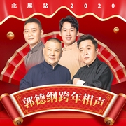 德云社郭德纲跨年相声专场|北展站 2020—2021--德云社