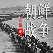 徐恺讲朝鲜战争|结合长津湖之水门桥解析-徐恺-徐恺（书城主播）