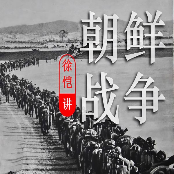 徐恺讲朝鲜战争|结合长津湖之水门桥解析