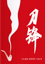刀锋|思考人生|外国文学经典著作|毛姆文集-(英)威廉·索默赛特·毛姆-一路听天下
