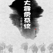 大霹靂系統-佚名-萬歲男孩
