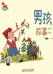 男孩故事|勇敢冒险|品格培养|寓言神话-佚名-芭莎宝贝