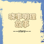 晓事明理故事--知奇音