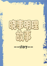 晓事明理故事--知奇音