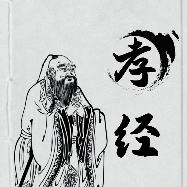 孝经大全|百善孝为先|典籍解读