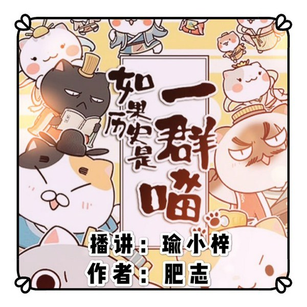 如果历史是一群喵|作者肥志