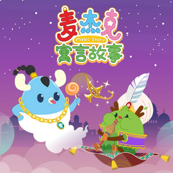 麦杰克寓言故事
