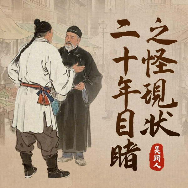 二十年目睹之怪现状