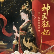 神医狂妃：重生后我掀翻侯府|大女主|重生复仇|多播--喜马拉雅