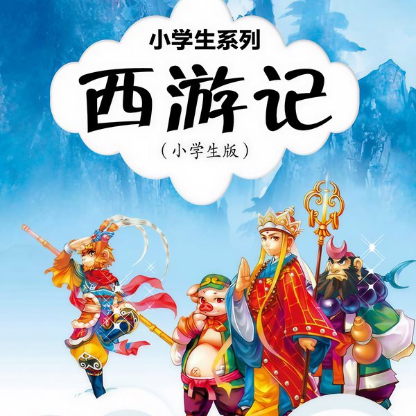 西游记|甄齐播讲