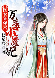 医女狂炸天：万毒小魔妃-楼星吟-上官雨露