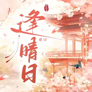 逢晴日|重生|爽文|杀伐果断|热血|完本畅听-非10-锦鲤李_次元口袋
