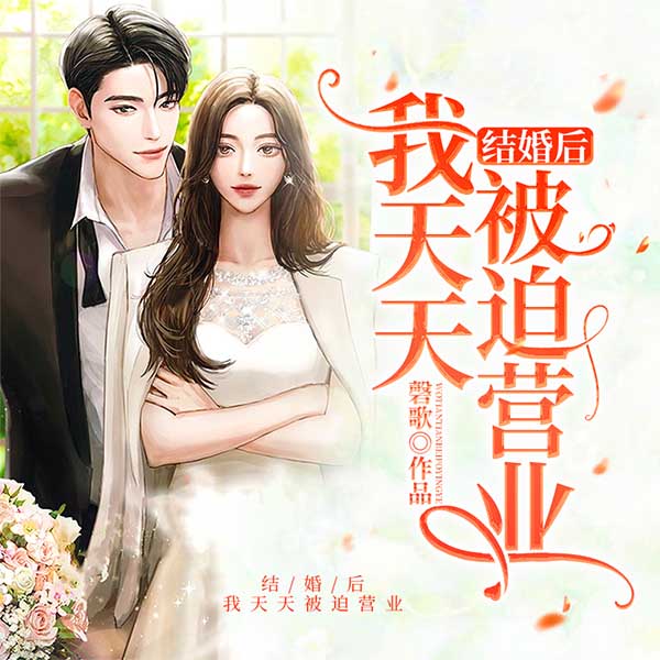 结婚后我天天被迫营业|上部完结