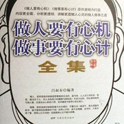 做人要有心机做事要有心计-佚名-大吕说文史