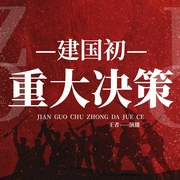 建国重大决策秘史|镇反 剿匪 土改等大揭密|毛泽东邓小平周恩来 新中国历史故事--主持人王者，喜马拉雅