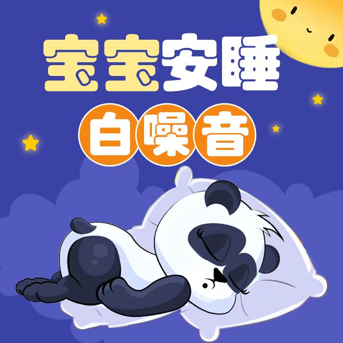 新生儿安抚曲-宝宝安睡白噪音-快速解决婴儿哭闹问题--熊猫怕冷儿童剧社-