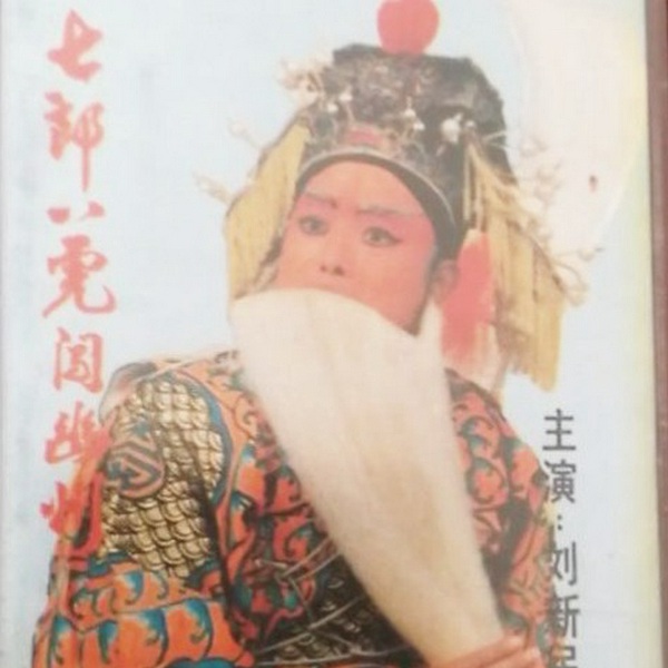 豫剧红脸王刘新民唱腔集锦