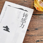 钝感力-佚名-晚安