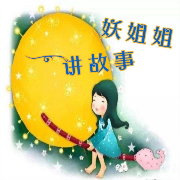 妖姐姐讲故事|儿童|好听的故事