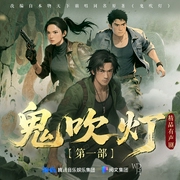 鬼吹燈有聲劇|全新重置|天下霸唱|盜墓摸金鼻祖|景向誰依|鄭希-天下霸唱-萬代嘉華_鄭希工作室，鬼吹燈有聲劇，景向誰依，主播鄭希，主播張震，TME有聲劇場