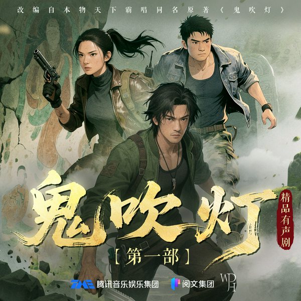 鬼吹灯第1-4卷|景向谁依x郑希演播|多人有声剧|天下霸唱著|盗墓摸金鼻祖