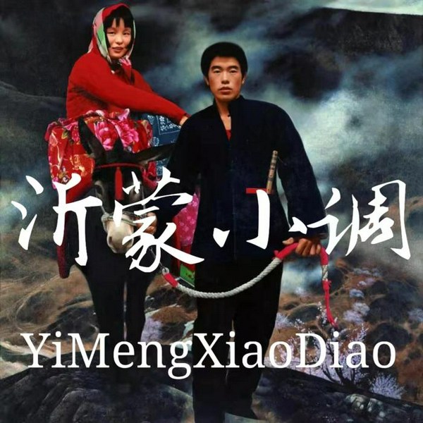 沂蒙小调|曲艺欣赏》民族戏曲|国潮复兴