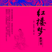 紅樓夢|四大名著|新評書-佚名-騰訊音樂新評書