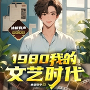 1980我的文艺时代|文豪1978|年代文娱|草根崛起|多人精品--喜马拉雅