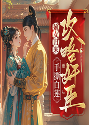 嫡女归来：手撕白莲攻略奸臣-风光霁月-大甜儿