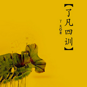 -袁了凡-旭思读书君