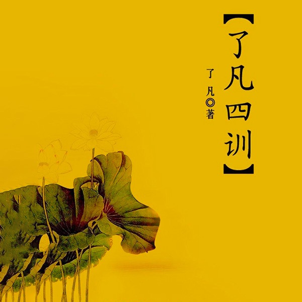 了凡四训|国学经典