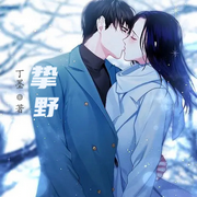 挚野-佚名-王小桃