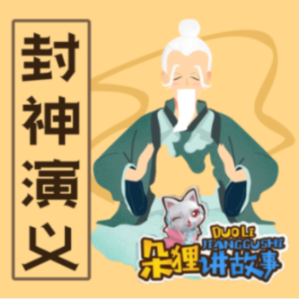 朵狸讲故事：封神演义少儿版