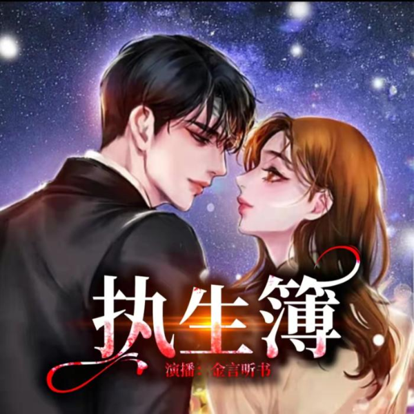 执生簿|免费精品双播|玄幻奇幻|现代言情（上部完