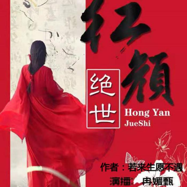 红颜绝世|免费古代言情 穿越重生